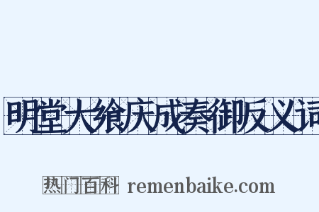 明堂大飨庆成奏御反义词是什么意思的图片